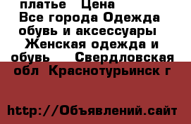 платье › Цена ­ 1 800 - Все города Одежда, обувь и аксессуары » Женская одежда и обувь   . Свердловская обл.,Краснотурьинск г.